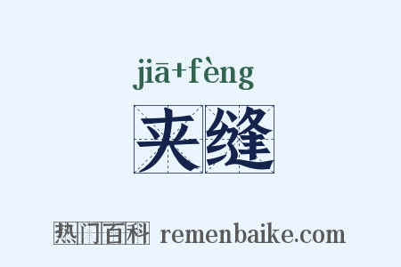 夹缝是什么意思的图片